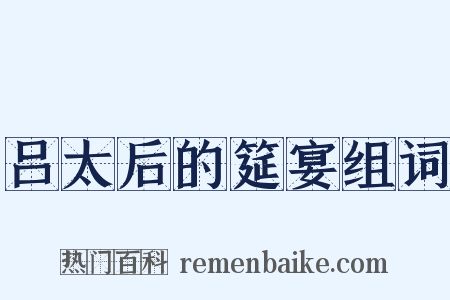 吕太后的筵宴组词是什么意思的图片
